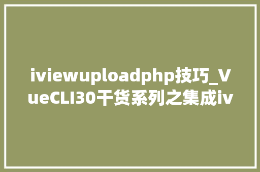 iviewuploadphp技巧_VueCLI30干货系列之集成iview