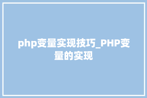 php变量实现技巧_PHP变量的实现