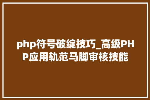 php符号破绽技巧_高级PHP应用轨范马脚审核技能