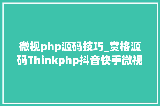 微视php源码技巧_赏格源码Thinkphp抖音快手微视接单责任