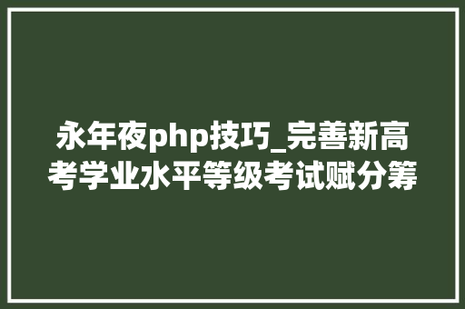 永年夜php技巧_完善新高考学业水平等级考试赋分筹划的三种策略