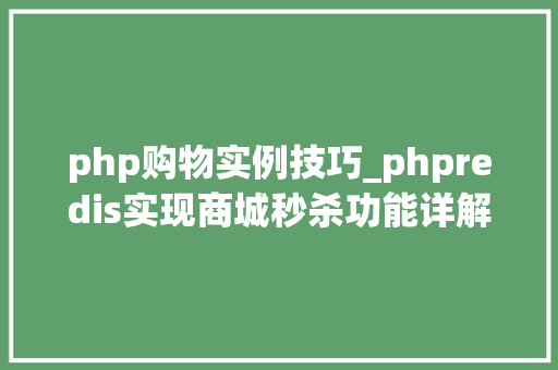 php购物实例技巧_phpredis实现商城秒杀功能详解