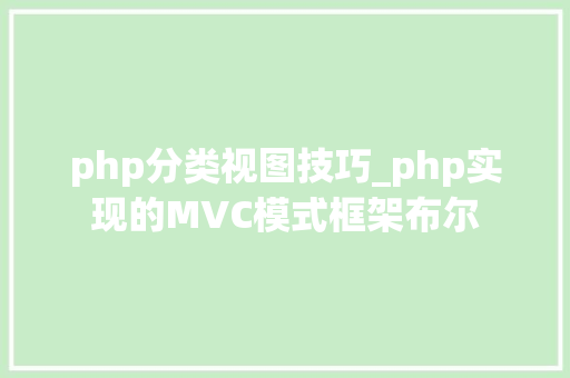 php分类视图技巧_php实现的MVC模式框架布尔