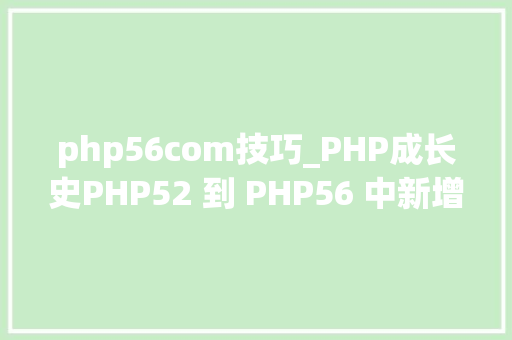 php56com技巧_PHP成长史PHP52 到 PHP56 中新增的功能详解