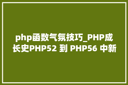 php函数气氛技巧_PHP成长史PHP52 到 PHP56 中新增的功能详解