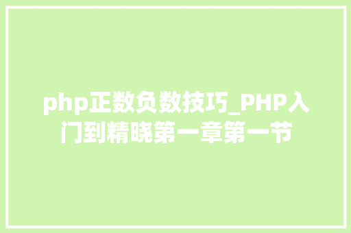 php正数负数技巧_PHP入门到精晓第一章第一节