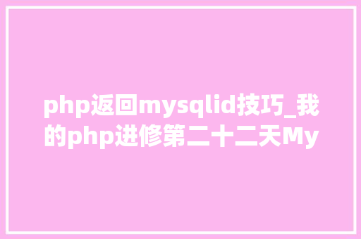 php返回mysqlid技巧_我的php进修第二十二天MySQL增删改查根本操作