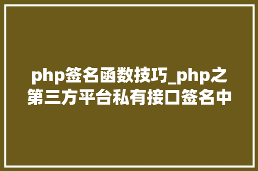 php签名函数技巧_php之第三方平台私有接口签名中的关键函数