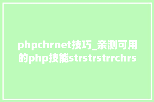 phpchrnet技巧_亲测可用的php技能strstrstrrchrsubstrstristr差异总结