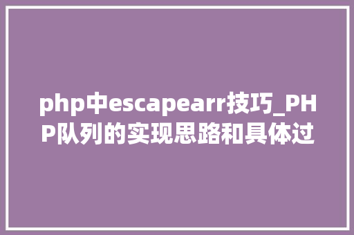 php中escapearr技巧_PHP队列的实现思路和具体过程