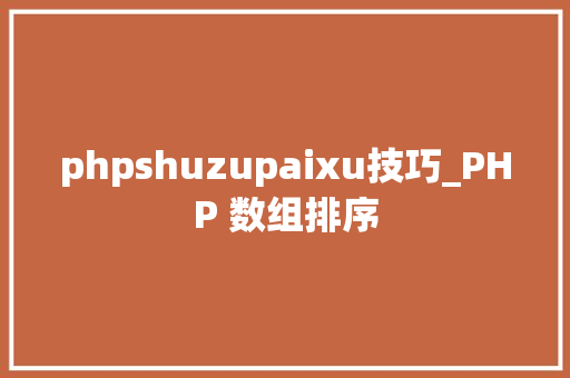 phpshuzupaixu技巧_PHP 数组排序