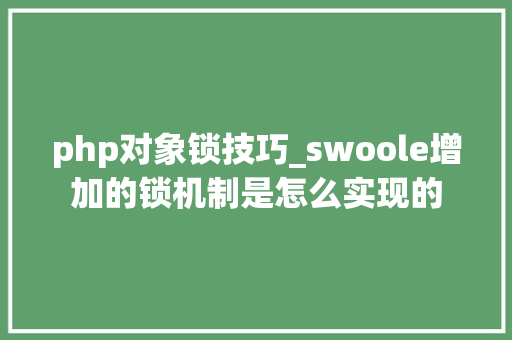 php对象锁技巧_swoole增加的锁机制是怎么实现的