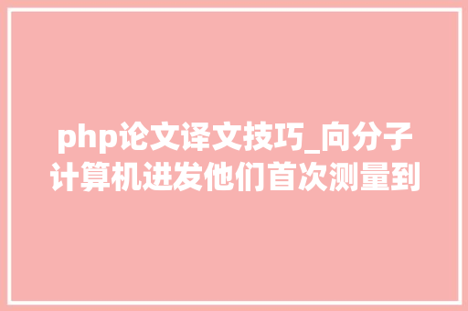 php论文译文技巧_向分子计算机进发他们首次测量到了单个分子的热传递
