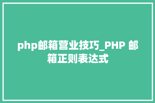 php邮箱营业技巧_PHP 邮箱正则表达式