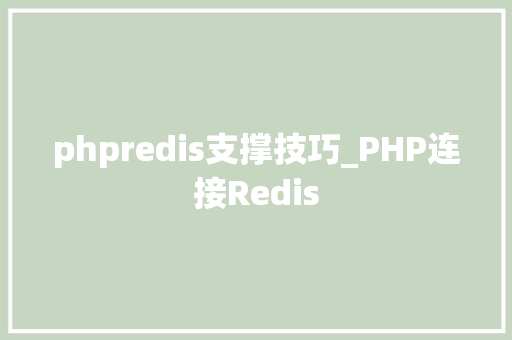phpredis支撑技巧_PHP连接Redis