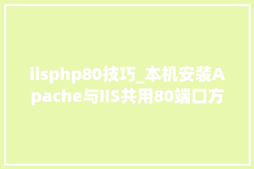 iisphp80技巧_本机安装Apache与IIS共用80端口方法