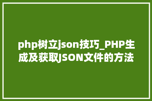 php树立json技巧_PHP生成及获取JSON文件的方法