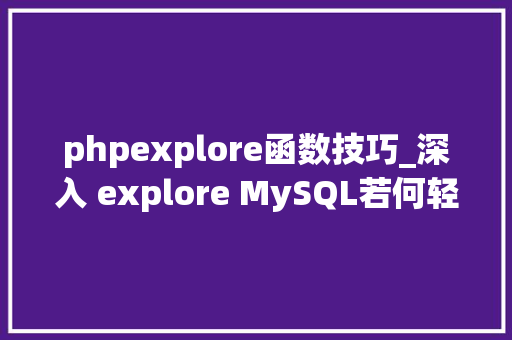 phpexplore函数技巧_深入 explore MySQL若何轻松创建数据库
