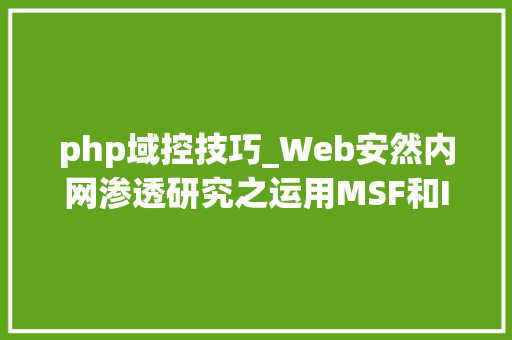 php域控技巧_Web安然内网渗透研究之运用MSF和Impacket对象拿域控