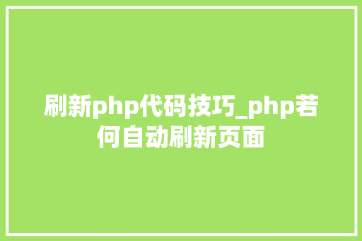 刷新php代码技巧_php若何自动刷新页面