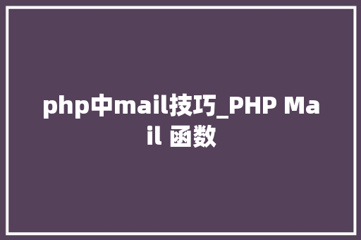 php中mail技巧_PHP Mail 函数 php中mail技巧_PHP Mail 函数