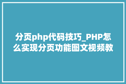 分页php代码技巧_PHP怎么实现分页功能图文视频教程