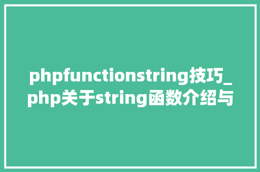 phpfunctionstring技巧_php关于string函数介绍与运用方法详解