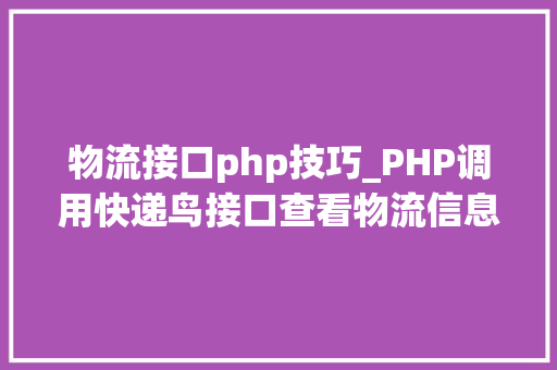 物流接口php技巧_PHP调用快递鸟接口查看物流信息