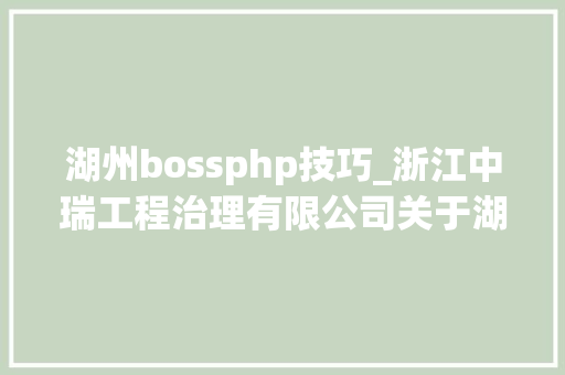 湖州bossphp技巧_浙江中瑞工程治理有限公司关于湖州绿建市政工程有限公司违章建筑拆除及沿线整治做事项目的公开招标通知书记 湖州bossphp技巧_浙江中瑞工程治理有限公司关于湖州绿建市政工程有限公司违章建筑拆除及沿线整治做事项目的公开招标通知书记 网站推广