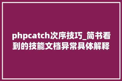 phpcatch次序技巧_简书看到的技能文档异常具体解释了axios技能值得收藏
