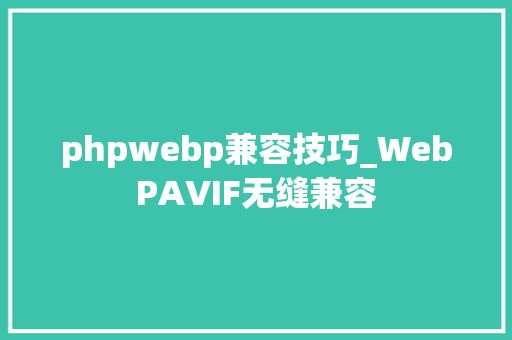 phpwebp兼容技巧_WebPAVIF无缝兼容