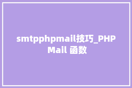 smtpphpmail技巧_PHP Mail 函数 smtpphpmail技巧_PHP Mail 函数
