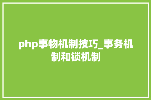 php事物机制技巧_事务机制和锁机制