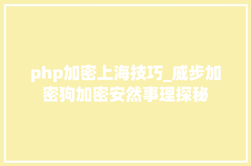 php加密上海技巧_威步加密狗加密安然事理探秘