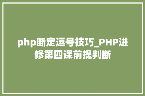 php断定逗号技巧_PHP进修第四课前提判断