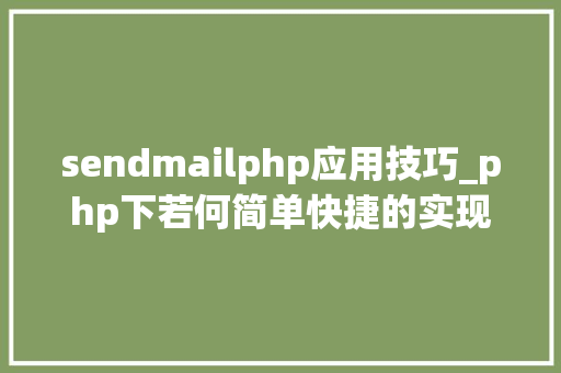 sendmailphp应用技巧_php下若何简单快捷的实现邮件发送