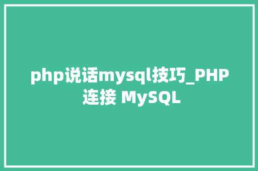 php说话mysql技巧_PHP 连接 MySQL