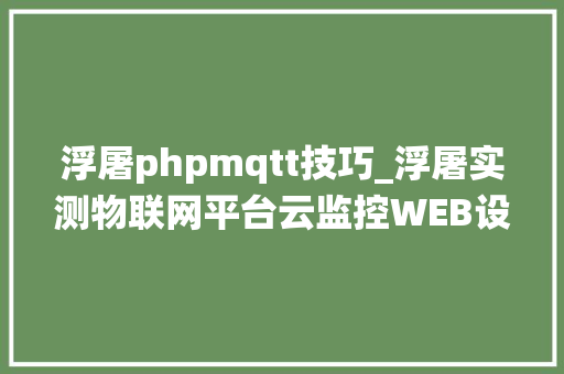 浮屠phpmqtt技巧_浮屠实测物联网平台云监控WEB设备iot系统源码