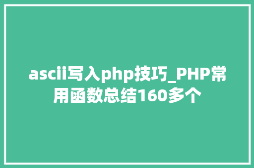 ascii写入php技巧_PHP常用函数总结160多个
