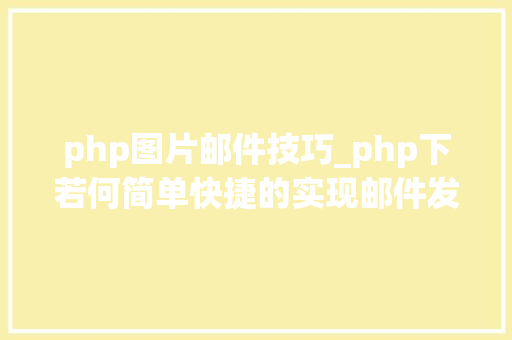 php图片邮件技巧_php下若何简单快捷的实现邮件发送