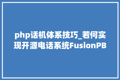php话机体系技巧_若何实现开源电话系统FusionPBX的话机自动支配排查