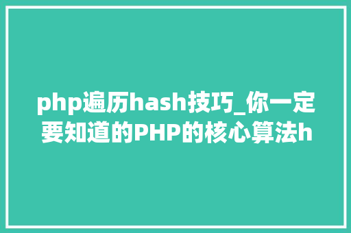 php遍历hash技巧_你一定要知道的PHP的核心算法hash算法解析