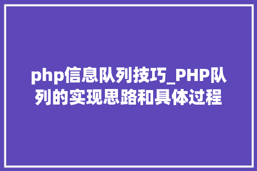 php信息队列技巧_PHP队列的实现思路和具体过程
