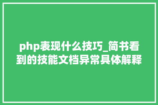 php表现什么技巧_简书看到的技能文档异常具体解释了axios技能值得收藏