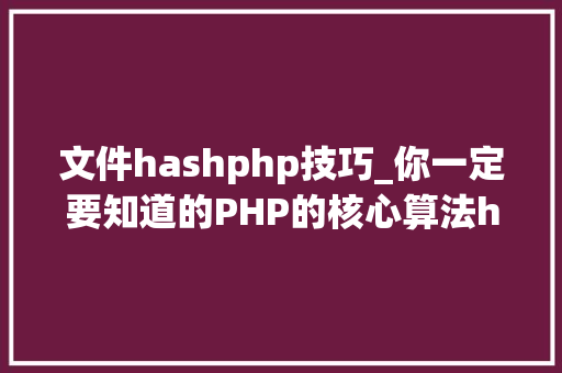 文件hashphp技巧_你一定要知道的PHP的核心算法hash算法解析