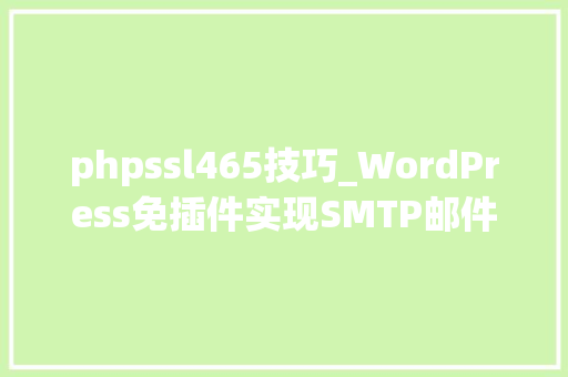 phpssl465技巧_WordPress免插件实现SMTP邮件做事