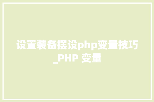 设置装备摆设php变量技巧_PHP 变量