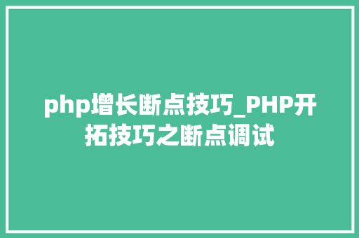 php增长断点技巧_PHP开拓技巧之断点调试