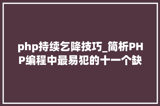 php持续乞降技巧_简析PHP编程中最易犯的十一个缺点
