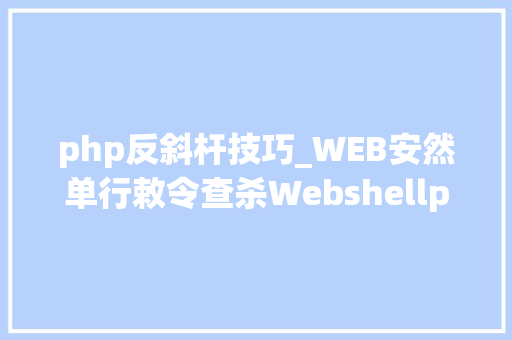 php反斜杆技巧_WEB安然单行敕令查杀Webshellphp为例